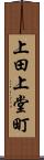 上田上堂町 Scroll