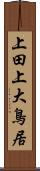 上田上大鳥居 Scroll