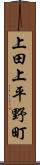 上田上平野町 Scroll