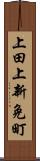 上田上新免町 Scroll