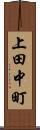 上田中町 Scroll
