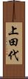 上田代 Scroll