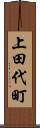 上田代町 Scroll