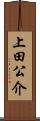 上田公介 Scroll