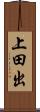 上田出 Scroll