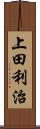 上田利治 Scroll