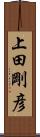 上田剛彦 Scroll