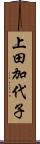 上田加代子 Scroll