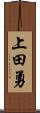 上田勇 Scroll