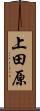 上田原 Scroll