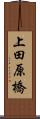上田原橋 Scroll