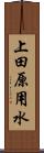 上田原用水 Scroll