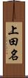 上田名 Scroll