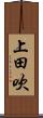 上田吹 Scroll