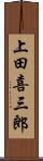 上田喜三郎 Scroll
