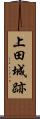 上田城跡 Scroll