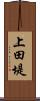 上田堤 Scroll