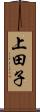上田子 Scroll