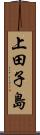 上田子島 Scroll