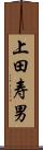 上田寿男 Scroll