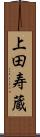 上田寿蔵 Scroll