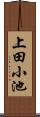 上田小池 Scroll