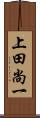 上田尚一 Scroll