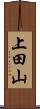 上田山 Scroll