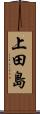 上田島 Scroll