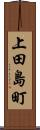 上田島町 Scroll
