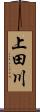 上田川 Scroll