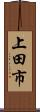上田市 Scroll