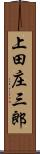 上田庄三郎 Scroll