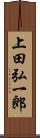 上田弘一郎 Scroll