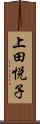 上田悦子 Scroll