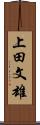 上田文雄 Scroll