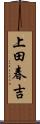 上田春吉 Scroll