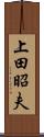 上田昭夫 Scroll