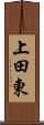 上田東 Scroll