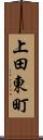 上田東町 Scroll