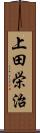 上田栄治 Scroll