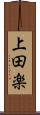 上田楽 Scroll