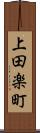 上田楽町 Scroll