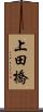 上田橋 Scroll