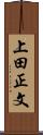 上田正文 Scroll
