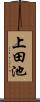 上田池 Scroll