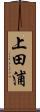 上田浦 Scroll