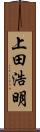 上田浩明 Scroll