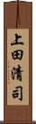 上田清司 Scroll
