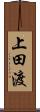 上田渡 Scroll